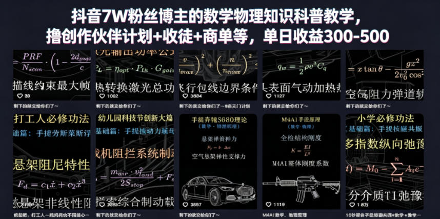 抖音7W粉丝博主的数学物理知识科普教学，撸创作伙伴计划+收徒+商单等，单日收益300-500-小二项目网