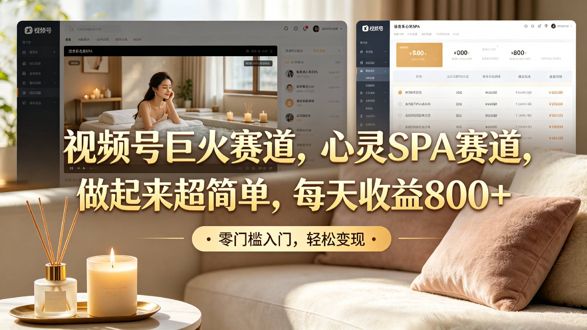 视频号巨火赛道，心灵SPA赛道，做起来超简单，每天收益800+！-小二项目网