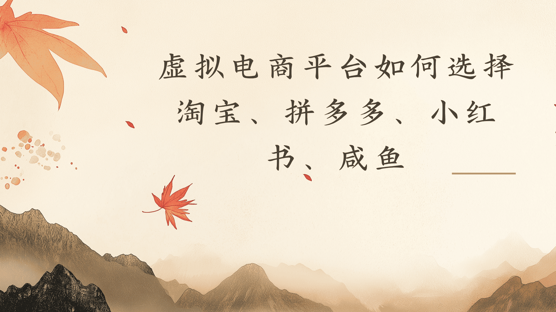 虚拟电商平台，该从哪个平台入手(淘宝、拼多多、小红书)全攻略日入1000！-小二项目网