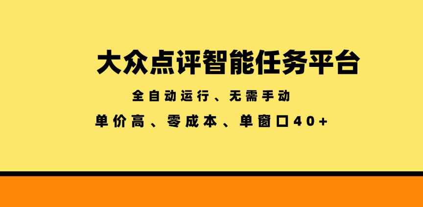 大众点评智能任务平台，全自动运行、无需手动，单价高、零成本、单窗口40+【揭秘】-小二项目网