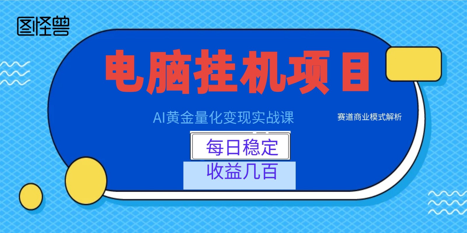 AI黄金量化变现实战课：电脑挂机每日稳定收益几百，赛道商业模式解析！-小二项目网