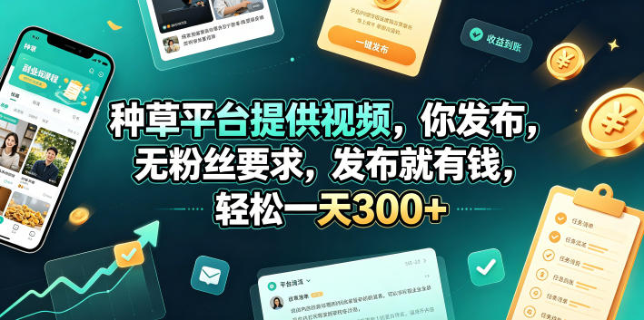 种草平台提供视频，你发布，无粉丝要求，发布就有钱，轻松一天300+【揭秘】-小二项目网