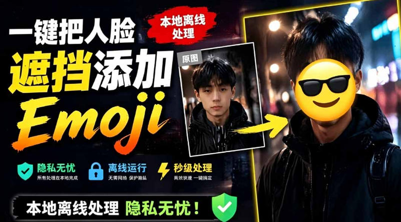 有点意思的工具！一键把人脸遮挡添加Emoji，本地离线处理隐私无忧，支持网页版和安卓客户端，EmojiFace-小二项目网