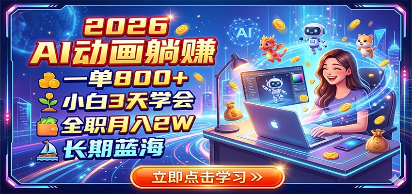 2026 AI动画躺赚：一单800+，小白3天学会，全职月入2W，长期蓝海-小二项目网