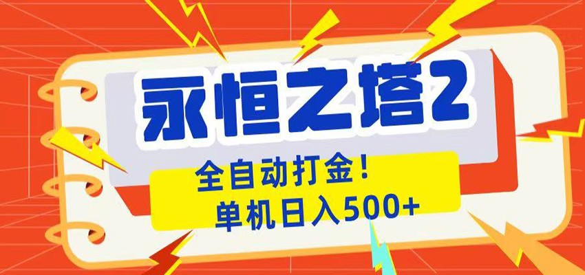 永恒之塔2全自动游戏打金，单机日入500+-小二项目网