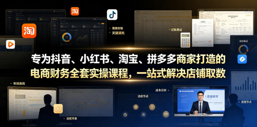 专为抖音、小红书、淘宝、拼多多商家打造的电商财务全套实操课程，一站式解决店铺取数、记账、报税全流程难题-小二项目网