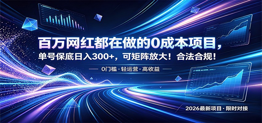百万网红都在做的0成本项目，单号保底日入300+，可矩阵放大！合法合规！-小二项目网