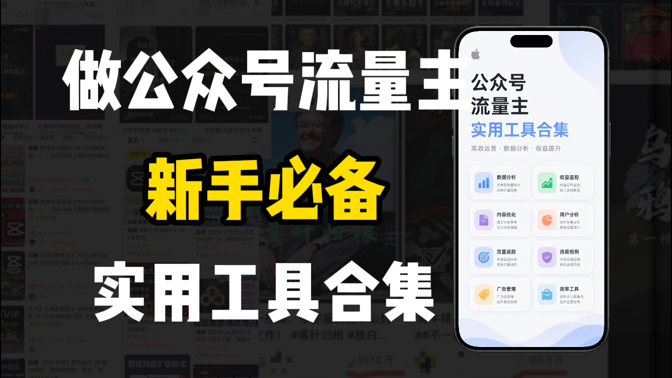 新手必学!做公众号流量主实用工具合集,从选题到变现,一篇搞定(新手必备)-小二项目网