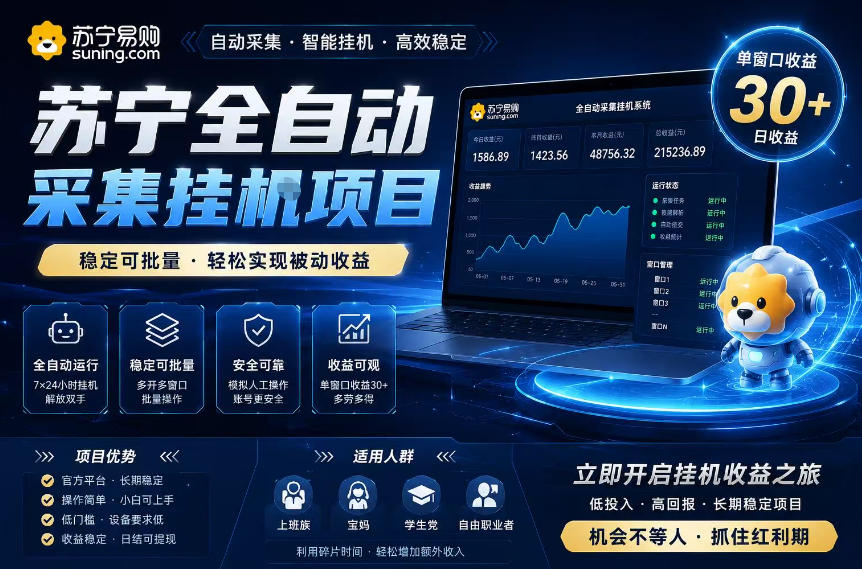 苏宁全自动采集挂G项目，稳定可批量，单窗口收益30+，可矩阵放大收益【揭秘】-小二项目网