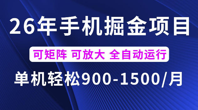 26年最新手机掘金项目，单机900-1500每月，可矩阵多账号放大收益【揭秘】-小二项目网