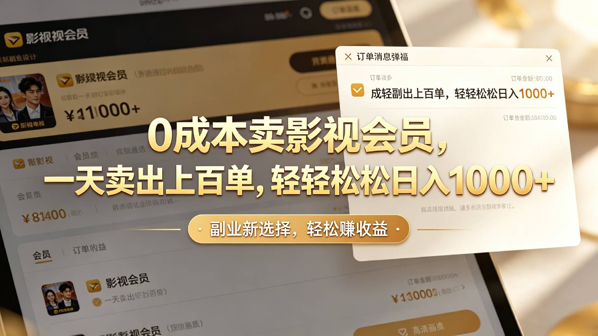 【小红书、咸鱼】0成本卖影视会员，一天卖出上百单，轻轻松松日入1000+-小二项目网