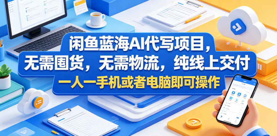 闲鱼蓝海AI代写项目，无需囤货，无需物流，纯线上交付，一人一手机或者电脑即可操作-小二项目网