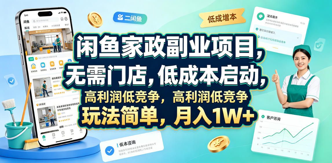闲鱼家政副业项目，无需门店，低成本启动，高利润低竞争，玩法简单，月入1W+-小二项目网