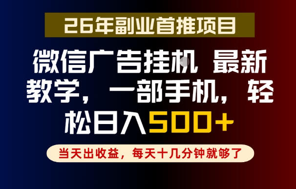 副业一点都不难，微信广告挂G，每天十几分钟就够了，保底日入500+，长期稳定【揭秘】-小二项目网
