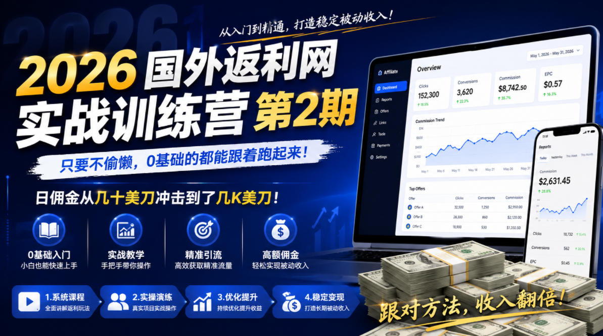 2026年国外返利网实战训练营第2期，只要不偷懒，0基础的都能跟着跑起来，日佣金从几十美刀冲击到了几K美刀-小二项目网