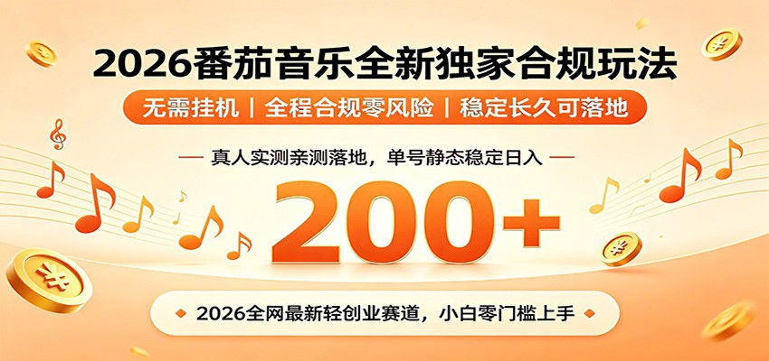 番茄音乐2026最新独家玩法 不挂机不违规 单号实测落地日收200+-小二项目网
