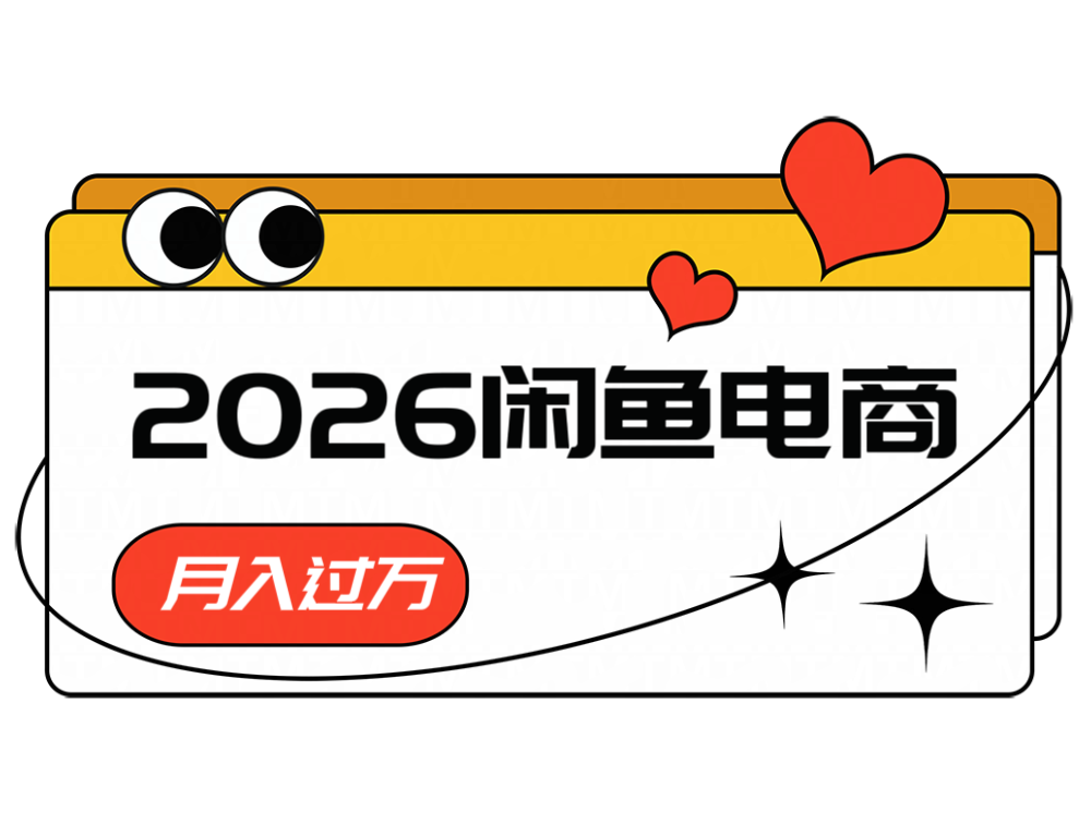 2026闲鱼电商高需求卖法，长期稳定可做，一单利润300-小二项目网