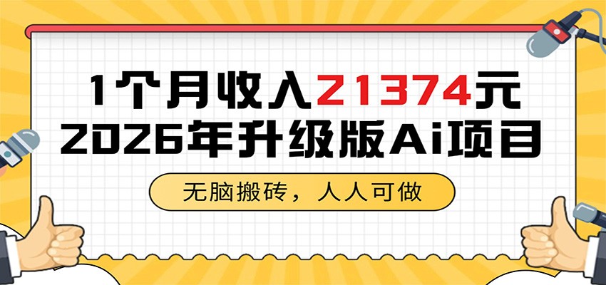 1个月收入21374元，无脑搬砖，人人可做，2026年升级版Ai项目-小二项目网