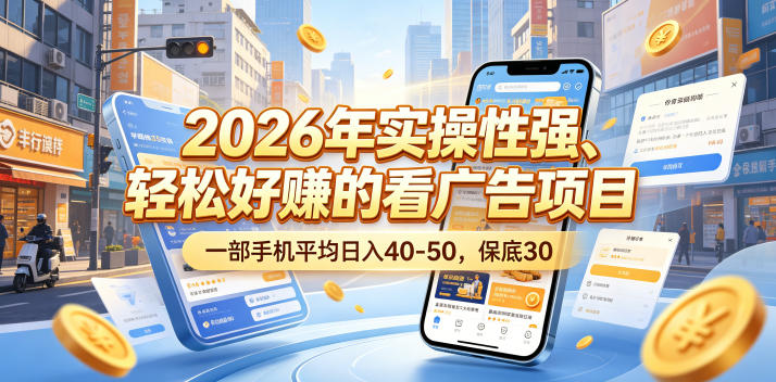 2026年实操性强、轻松好賺的看广告项目，一部手机平均日入40-50，保底30米【揭秘】-小二项目网