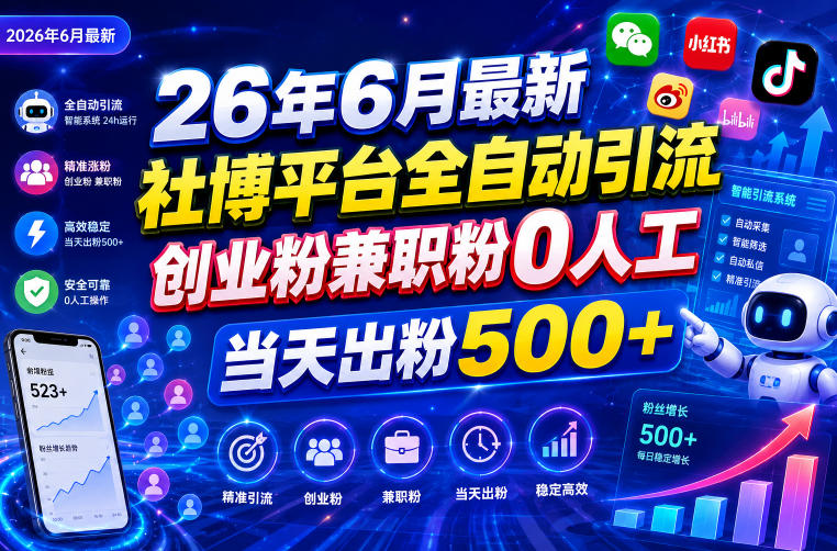 26年6月最新社博平台全自动引流创业粉兼职粉0人工当天出粉500+-小二项目网