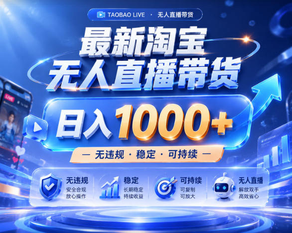 拒绝死工资！淘宝无人直播，让你睡觉都在进账，实战数据25小时卖17W，单设备日入1k+【揭秘】-小二项目网
