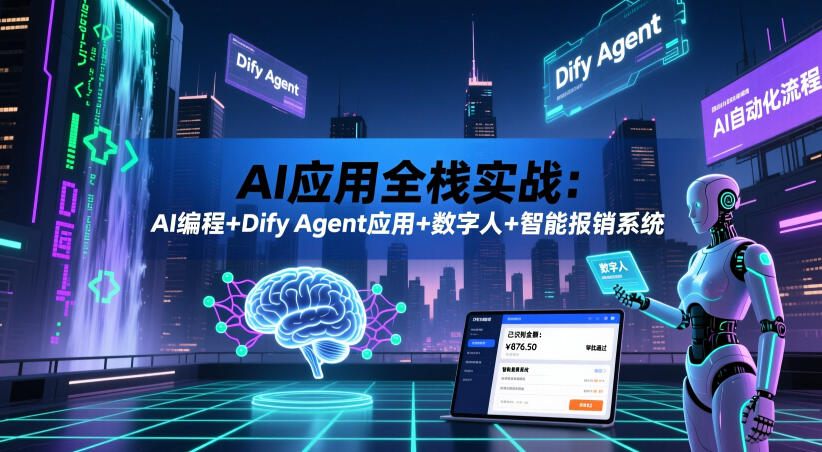 AI应用全栈实战：AI编程+Dify Agent应用+数字人+智能报销系统-小二项目网