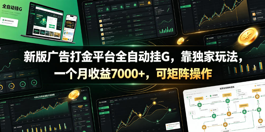 新版广告打金平台全自动挂G，靠独家玩法，一个月收益7000+，可矩阵操作【附全套脚本】【揭秘】-小二项目网