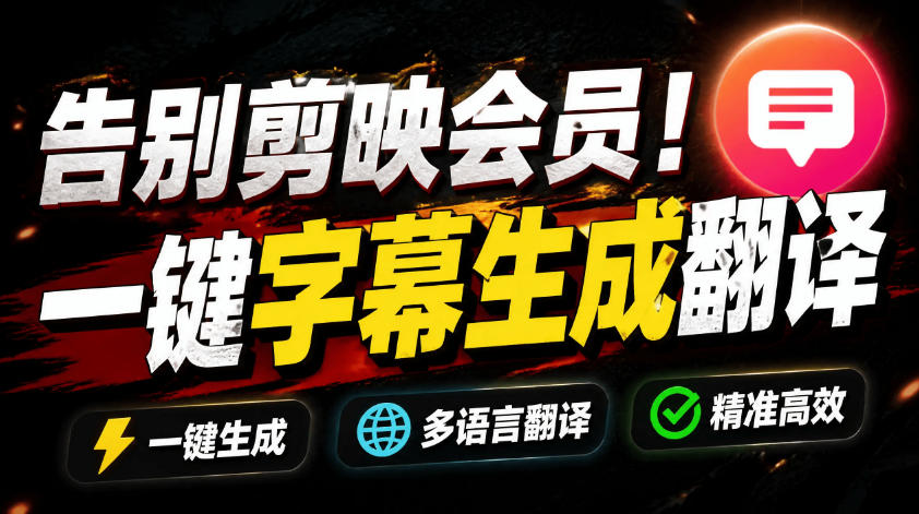 从此告别剪映会员？开源视频字幕生成器，支持离线本地GPU加速运行，一键视频翻译及字幕生成，妙幕-小二项目网