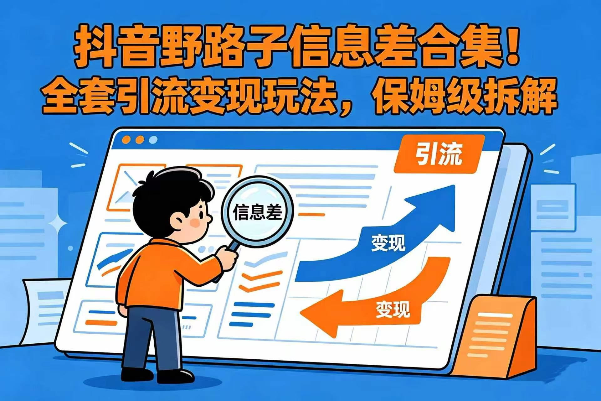 抖音野路子信息差合集!全套引流变现玩法,保姆级拆解-小二项目网