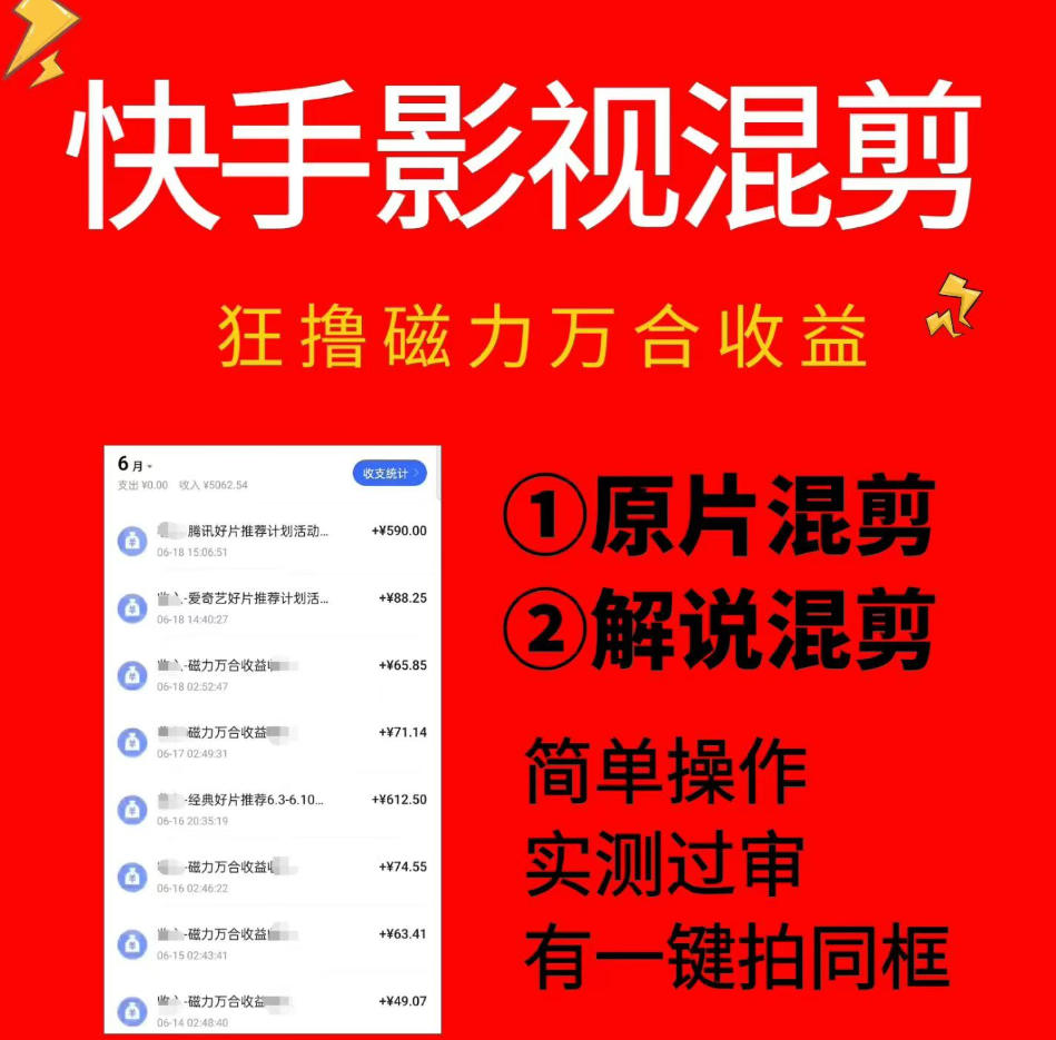 快手影视混剪项目，狂撸磁力万合收益，简单操作，实测过审，有一键拍同框，单日收益500+-小二项目网