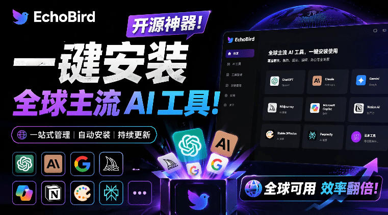 一键安装和修复Claude Code、OpenClaw、Codex等主流AI工具！Github开源神器，小白可用，EchoBird-小二项目网