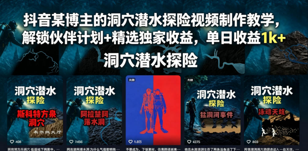 抖音某博主的洞穴潜水探险视频制作教学，解锁伙伴计划+精选独家收益，单日收益1k+-小二项目网