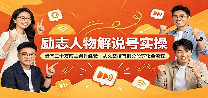 励志人物解说号实操：借鉴二十万博主创作经验，从文案撰写到分段剪辑全流程-小二项目网