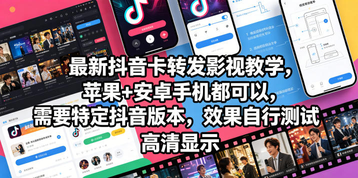 最新抖音卡转发影视搬运教学，苹果+安卓手机都可以，需要特定抖音版本，效果自行测试-小二项目网