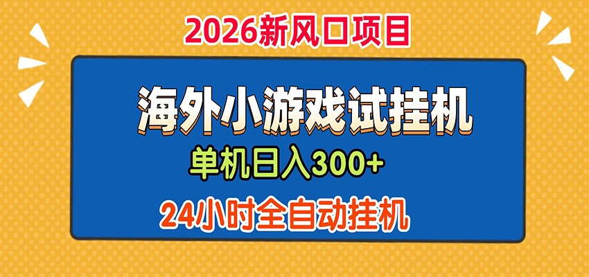单机日产300+! 海外广告小游戏试玩搬砖,24小时脚本全自动挂机-小二项目网