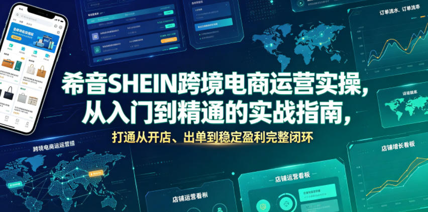 希音SHEIN跨境电商运营实操，从入门到精通的实战指南，打通从开店、出单到稳定盈利完整闭环-小二项目网