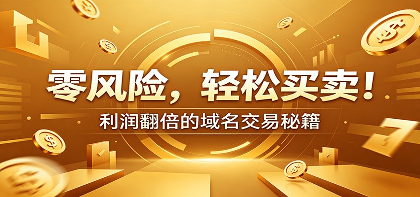 零风险域名交易实战秘籍：新手安全买卖教学，选品定价谈判实现收益翻倍-小二项目网