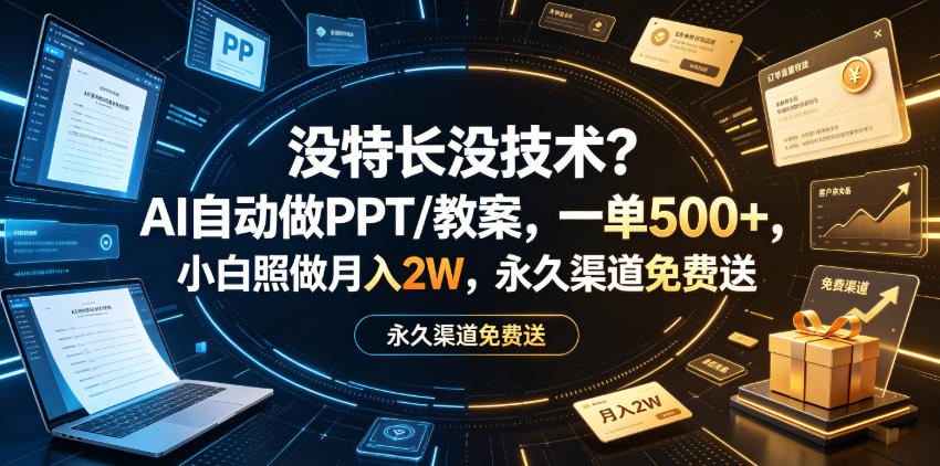 没特长没技术？AI自动做PPT/教案，一单500+，小白照做月入2W，永久渠道免费送【揭秘】-小二项目网