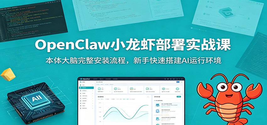 OpenClaw小龙虾部署实战课：本体大脑完整安装流程，新手快速搭建AI运行环境-小二项目网