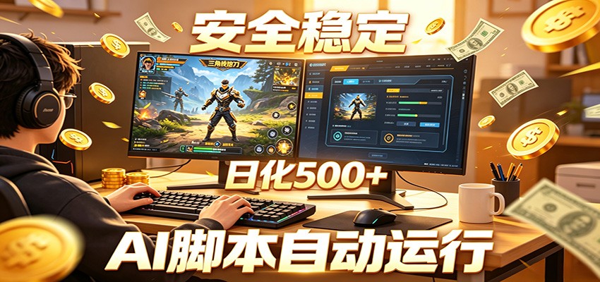 三角洲全自动挂机，AI脚本躺赚，日化500+-小二项目网