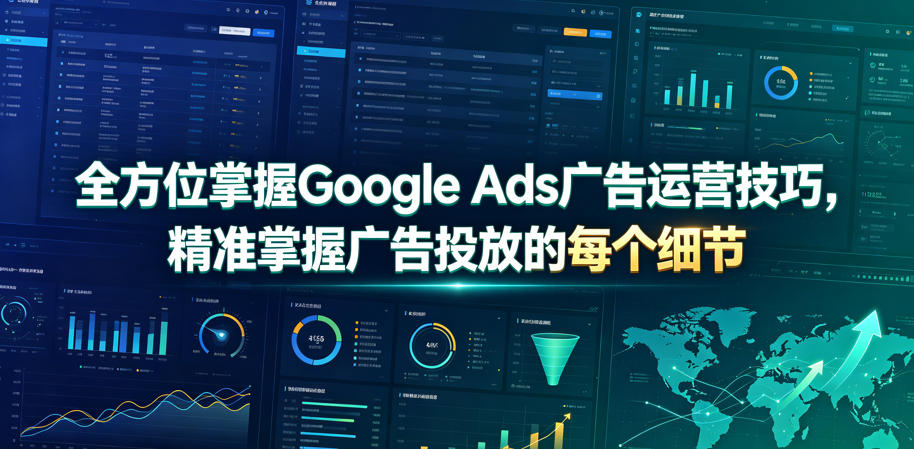 全方位掌握Google Ads广告运营技巧，精准掌握广告投放的每个细节【原创双语字幕】-小二项目网