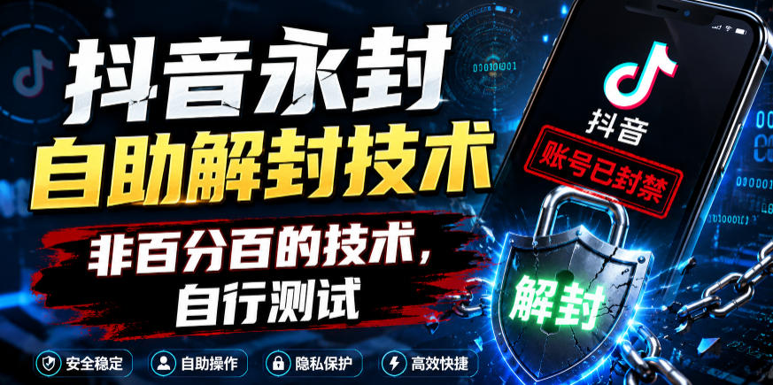 抖音永封自助解封技术，非百分百的技术，自行测试-小二项目网