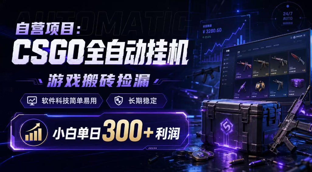 自营项目：CSGO全自动挂G，游戏搬砖捡漏，软件科技简单易用，长期稳定，小白单日300+利润【揭秘】-小二项目网
