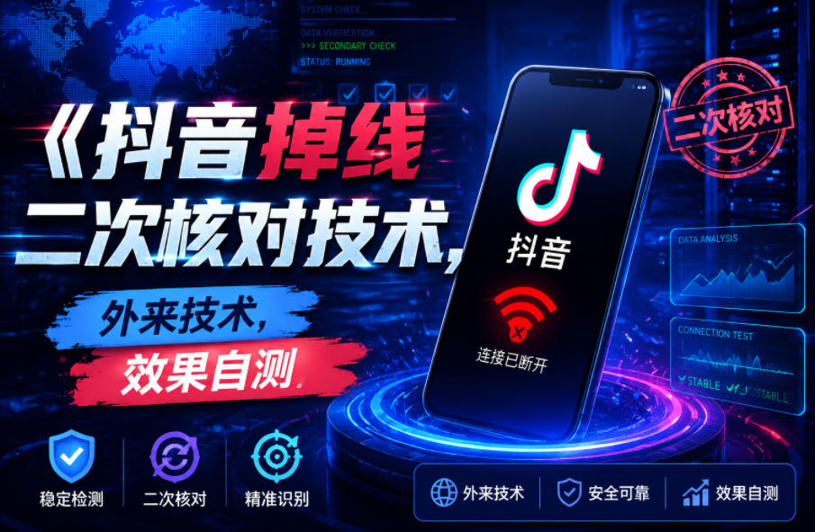 抖音掉线二次核对技术，外来技术，效果自测-小二项目网