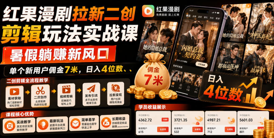 红果漫剧拉新二创剪辑玩法实战课，暑假躺賺新风口，单个新用户佣金7米，日入4位数-小二项目网