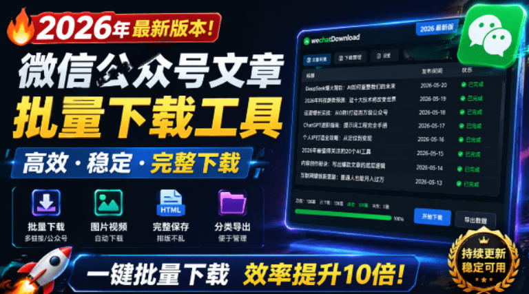 2026年最新版本！微信公众号文章批量下载工具，Github开源免费，支持公众号视频、音频、图片一键下载-小二项目网