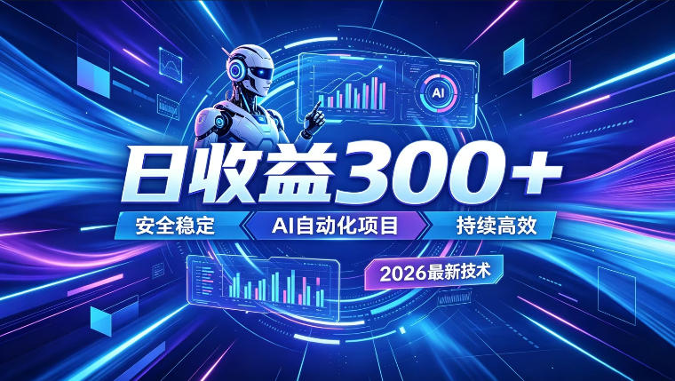AI智能广告挂G，在家自动賺收益，日入300+，多机多收益【揭秘】-小二项目网