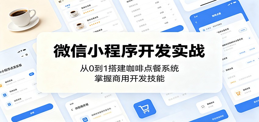 微信小程序开发实战：从0到1搭建咖啡点餐系统，掌握商用开发技能-小二项目网