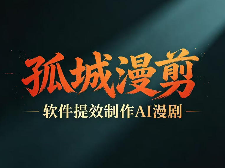 多工具提速AI漫剧创作，剧本+变现一站式学习，批量产出爆款漫剧-小二项目网