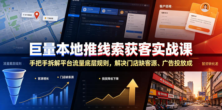 巨量本地推线索获客实战课，手把手拆解平台流量底层规则，解决门店缺客源、广告投放成本高、留资转化差等痛点-小二项目网